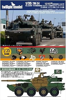 Amazon | トワイライトモデル 1/35 陸上自衛隊 16式機動戦闘車